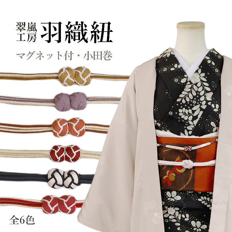 濃紺/若草　羽織紐　長羽織　江戸組　小田巻房　正絹　日本製【衿秀 和装庵】 羽織紐 マグネット 羽織 着物 長羽織 正絹 日本製 小田巻 全6色 はおり