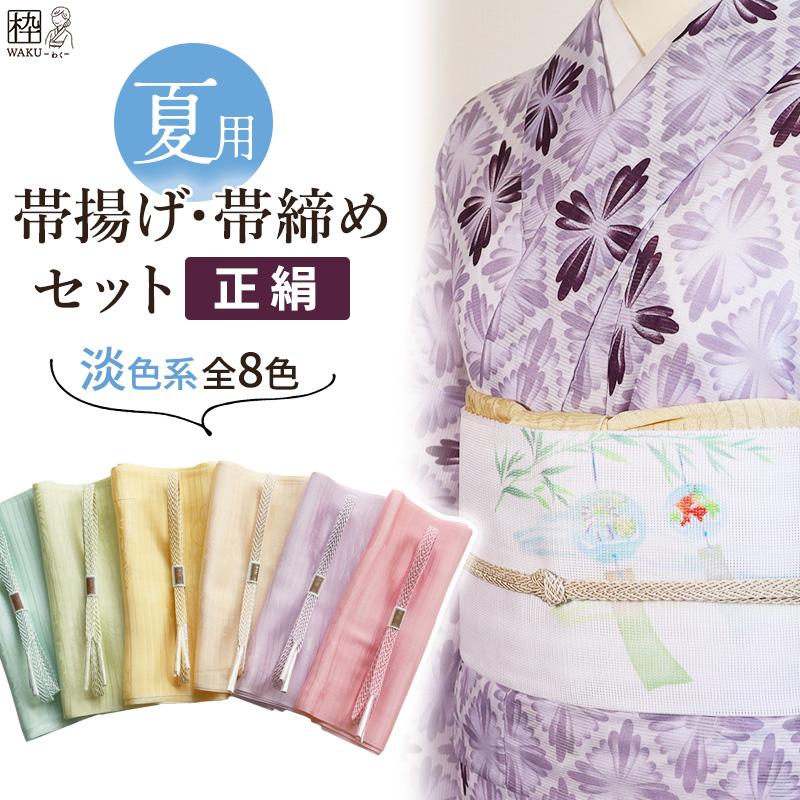 帯揚げ帯締めセット 夏 夏用 夏物 絽 新品 正絹 淡色系(グリーン系や藤