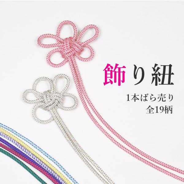 浴衣 帯飾り 飾り紐 正絹 組紐 振袖 浴衣 七五三 成人式 梅結び 
