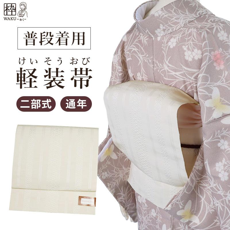 作り帯 つくり帯 軽装帯仕立て 献上 柄 白 軽装帯 お太鼓 粋 作り帯 つくり帯 軽装帯仕立て 献上 柄 白 軽装帯 お太鼓 粋