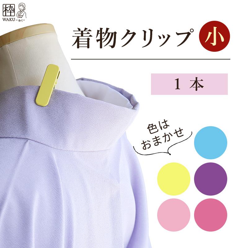 着物クリップ 小 1個 ハンディ襟留 クリップ 衿止めクリップ 着物