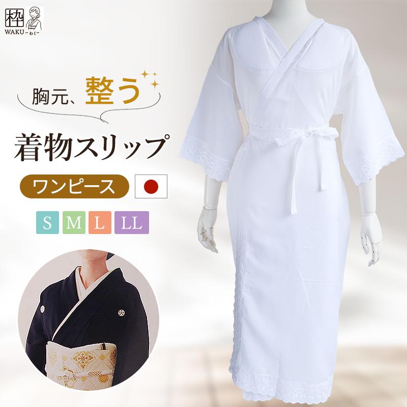 Lapis　うそつき長襦袢、クール着物スリップ、単足袋、正絹博多織半幅帯 和装下着 ワンピース 上質 着物スリップ 肌襦袢 と 裾除け 肌着