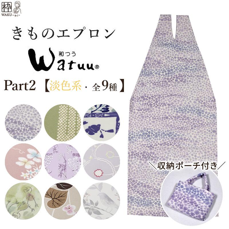 着物エプロン おしゃれ 和装用エプロン 着物 エプロン お食事用品 収納ポーチ付 収納袋付 前掛け レース付 撥水加工 着付小物 和つう 淡色系 Part2 全10柄 Komono Apron Awa 着物通販店 枠 通販 Yahoo ショッピング