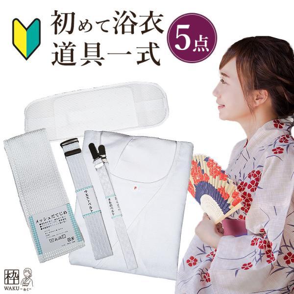 浴衣 着付けセット 初心者 着付け 小物セット 5点セット 和装下着 着物