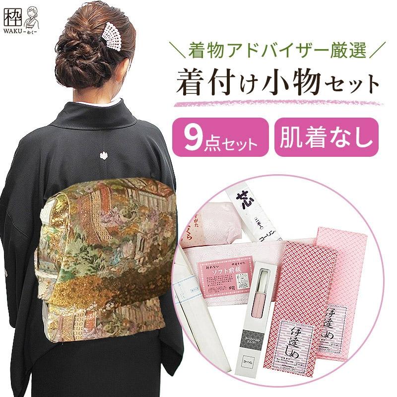 留袖 小物セット 着付け小物セット 和装着付け小物セット 和装 留袖 小物セット 着付け小物セット 和装着付け小物セット 和装