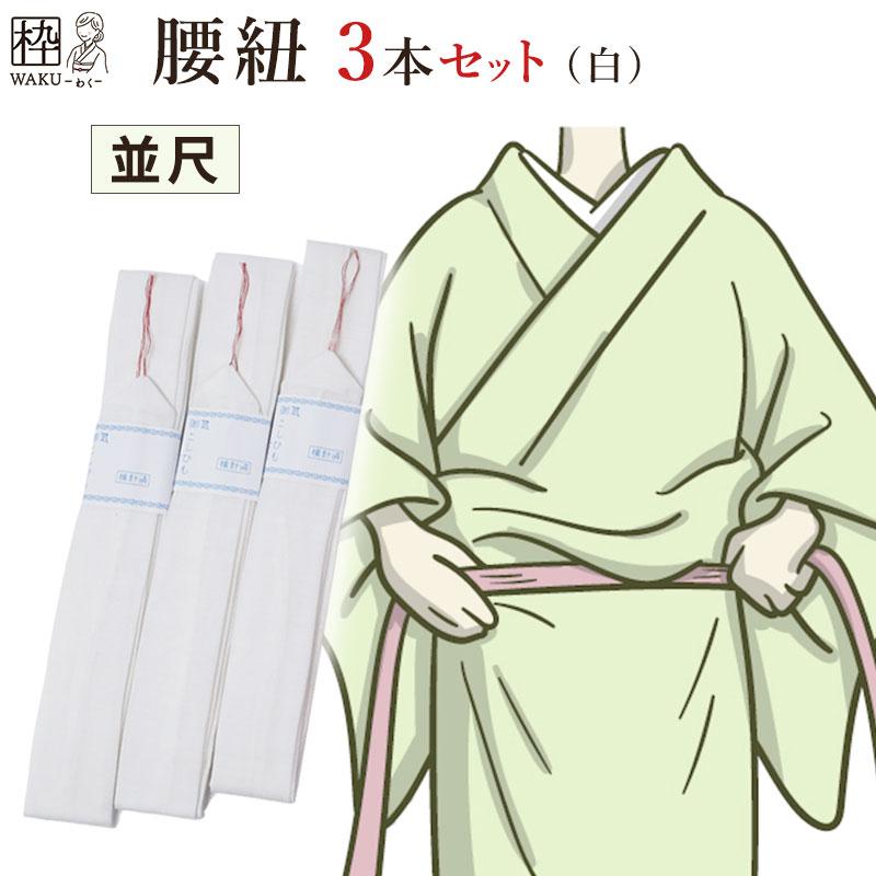 腰紐 腰ひも こしひも 着付け小物 和装小物 着物 浴衣 格安