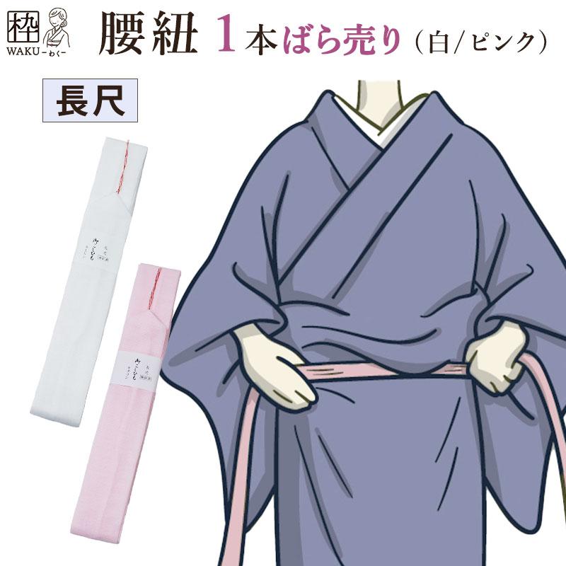 着物 腰紐 こしひも 長い 長い腰紐 ロング 着付け小物 和装小物 浴衣  