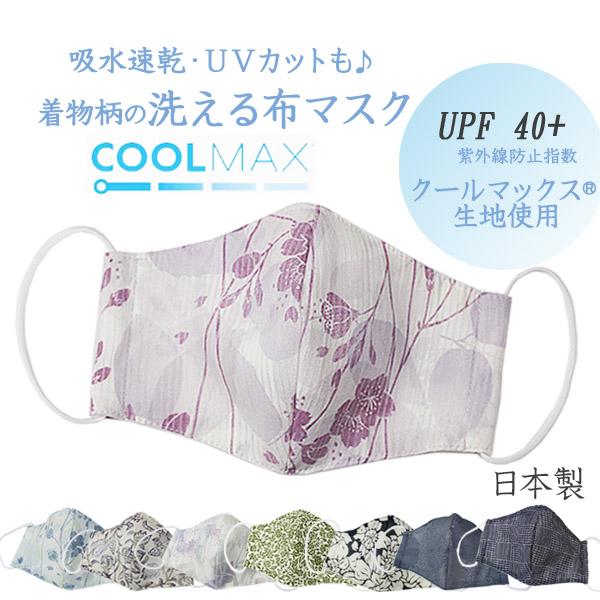 マスク 日本製 洗える 立体 冷感マスク 夏用 クールマックス UVカット 着物生地 布マスク　吸水速乾 UVカットも♪　全8種　日本製 【送料無料】
