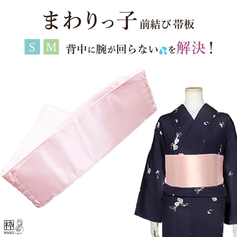 帯板 前結び板 まわりっ子 まわりっこ 前結び用の前板 着付け小物 Ｓ