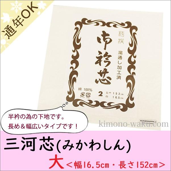 三河芯 衿芯 みかわしん 襦袢  襟芯 大 長め 幅広 タイプ 衿 芯地 長襦袢 用 和裁 仕立て 湯通し 済み｜kimono-waku