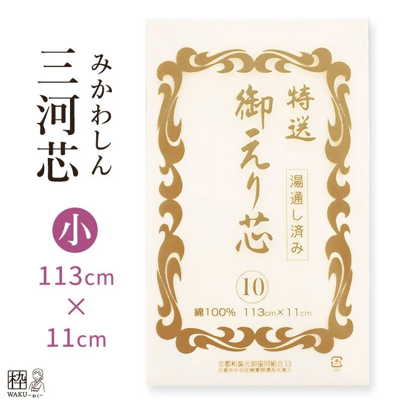 三河芯 衿芯 小 みかわしん 襦袢 縫い付け タイプ の 襟芯 として えり