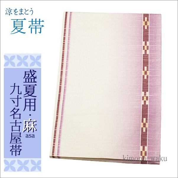 夏帯 麻 名古屋 九寸 新品 夏九寸名古屋帯 紅藤色のぼかし地のミンサー