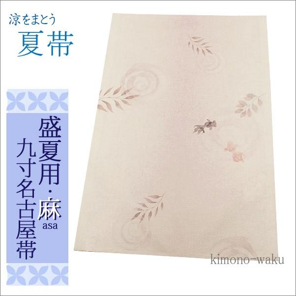 夏帯 麻 名古屋 九寸 新品 夏九寸名古屋帯 淡いピンクのぼかし地に金魚柄