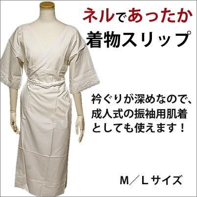 和装下着 スリップ 花嫁用着物スリップ 和装下着スリップ 暖かスリップ 冬用下着 日本製 M/Lサイズ : 着物通販店 枠 - 通販 ...