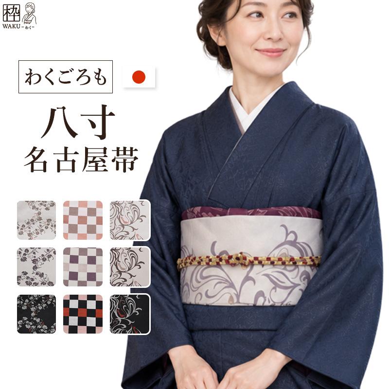 名古屋帯 八寸 日本製 締めやすい ネコ 市松 ぶどう 蔦 おしゃれ