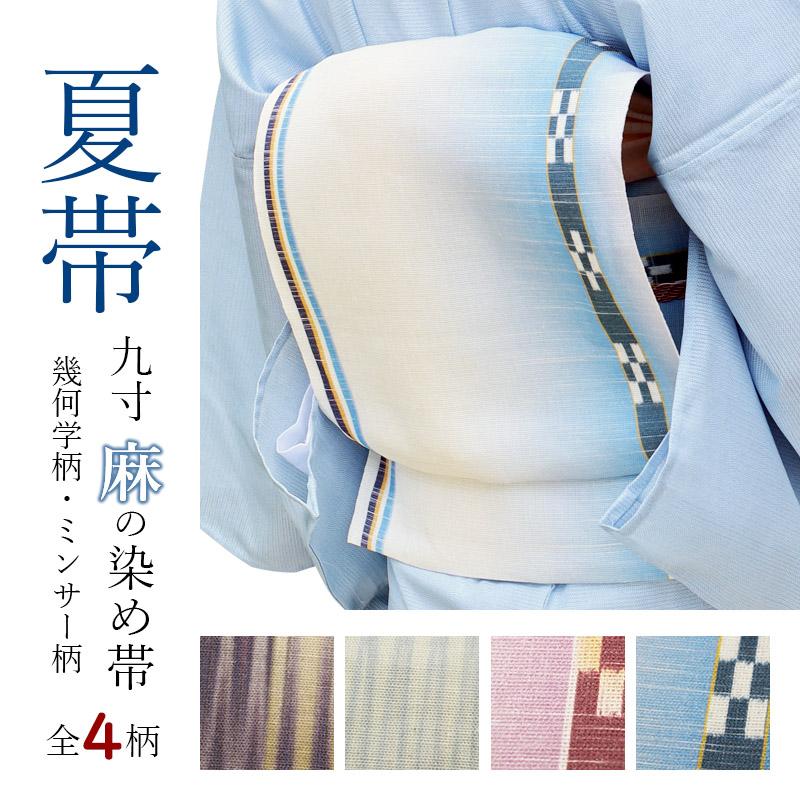 夏帯 麻 名古屋 九寸 新品 夏九寸名古屋帯 幾何学柄 ミンサー柄 : obi 