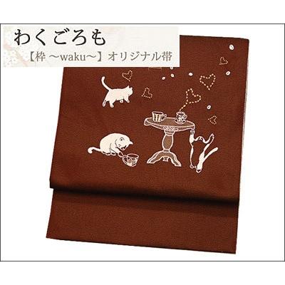 名古屋帯 八寸名古屋帯 ポリエステル 初心者さんでも締めやすい 名古屋帯 八寸名古屋帯 ポリエステル 初心者さんでも締めやすい