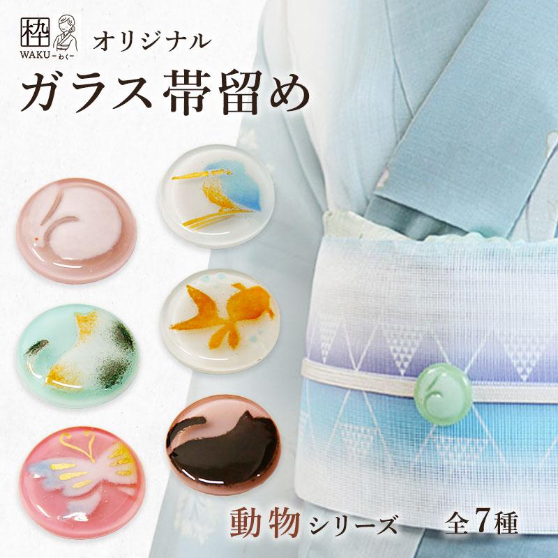 帯留め ガラス 手作り かわいい 綺麗 動物 シリーズ 丸 おしゃれ 帯ど 