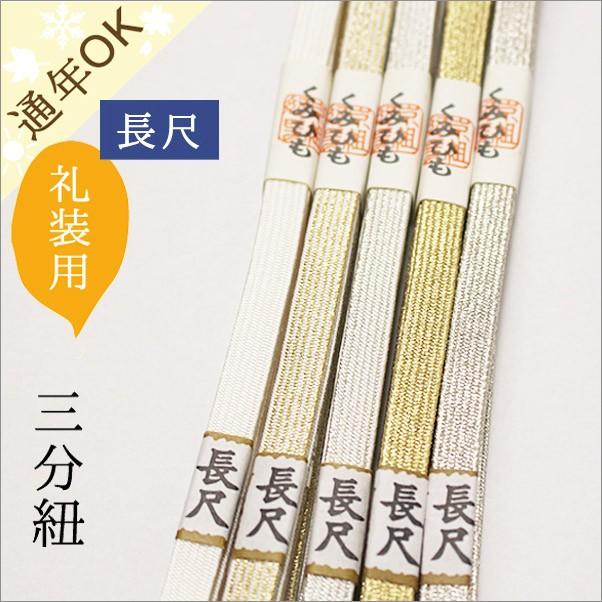 帯締め 長尺 三分紐(正絹) 礼装系 白・金・銀　日本製