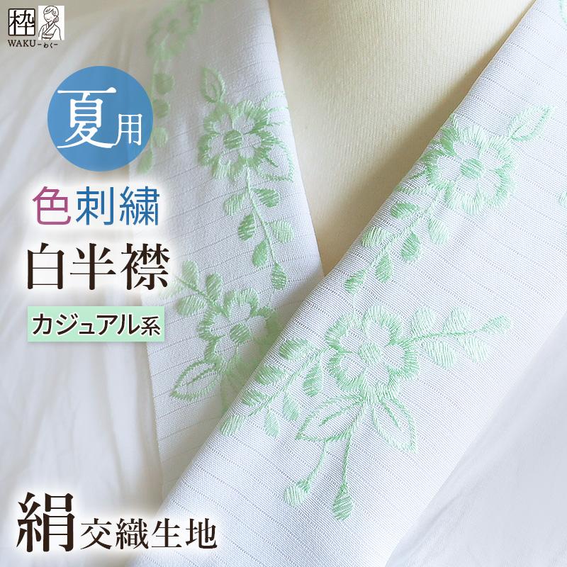 刺繍 半衿 半襟 絽 ろ 刺繍半襟 おしゃれ かわいい 色無地 小紋 夏着物