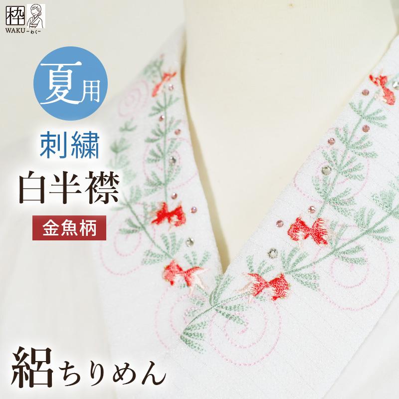 半衿 刺繍 夏用 全3色 金魚 おしゃれ かわいい 夏着物 用 浴衣 夏