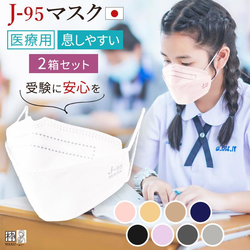 140箱セット　その2 新品未使用　J-95 マスク　普通サイズ Amazon.co.jp: [J-95] 日本製 医療用マスククラスⅢ JIS規格 医療用