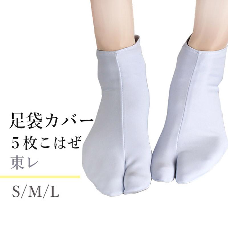TORAY（東レ） 足袋カバー こはぜ 撥水加工 こはぜ付 文楽 東レ
