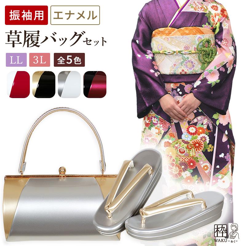 和装用バッグとぞうりセット 成人式 結婚式 振袖 3L 大きいサイズ
