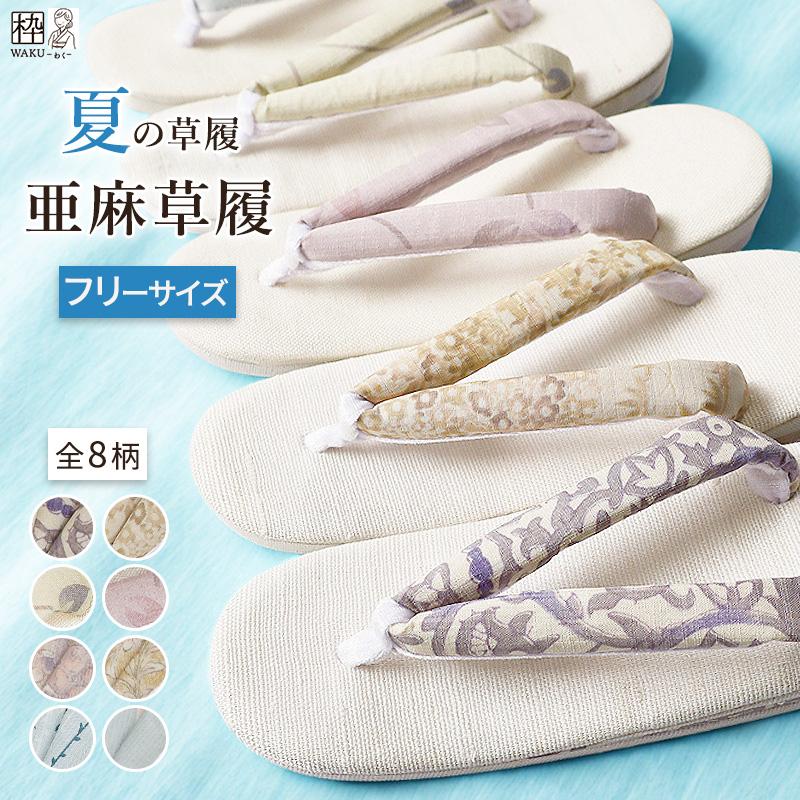 夏草履 夏ぞうり 亜麻草履 夏着物用 フリーサイズ 草履 夏 おしゃれ 