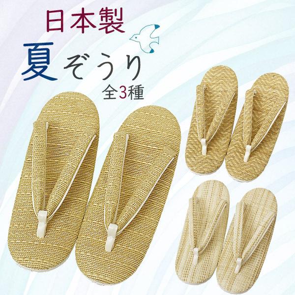 夏草履 夏ぞうり 日本製 夏着物用 フリーサイズ 100％の保証 残りわずか 縞柄 普段履きにぴったり ナチュラル 夏らしい履物です 全３種 ベージュ