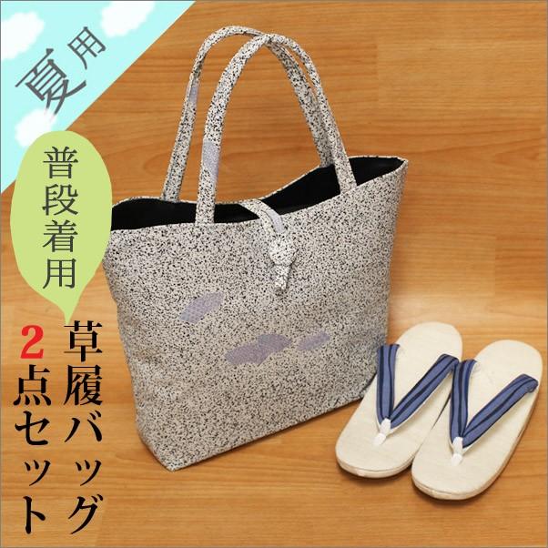 和装バッグ 夏物 夏用 草履バッグセット 普段着用 たたき染めのバッグ