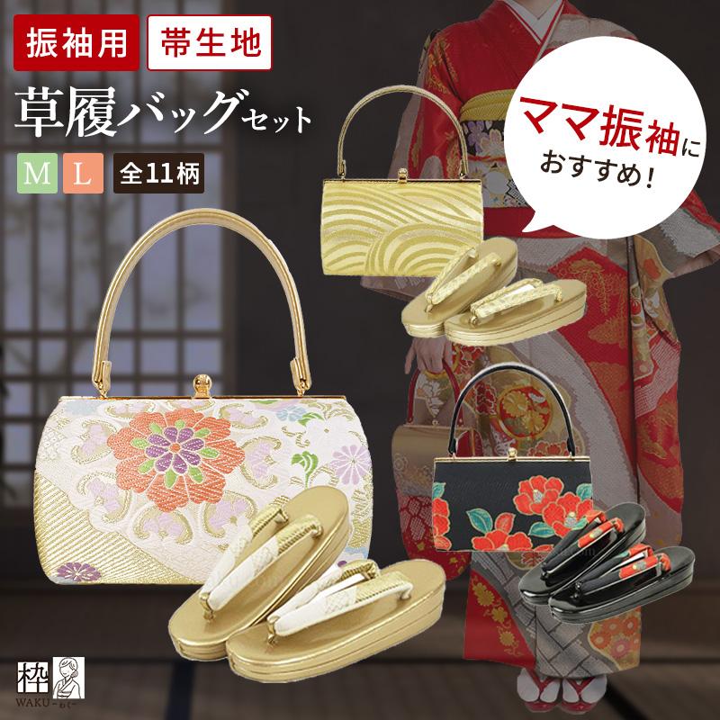 草履バッグセット 成人式 結婚式 帯地 振袖 厚底草履 M L 草履 草履バッグセット 成人式 結婚式 帯地 振袖 厚底草履 M L 草履