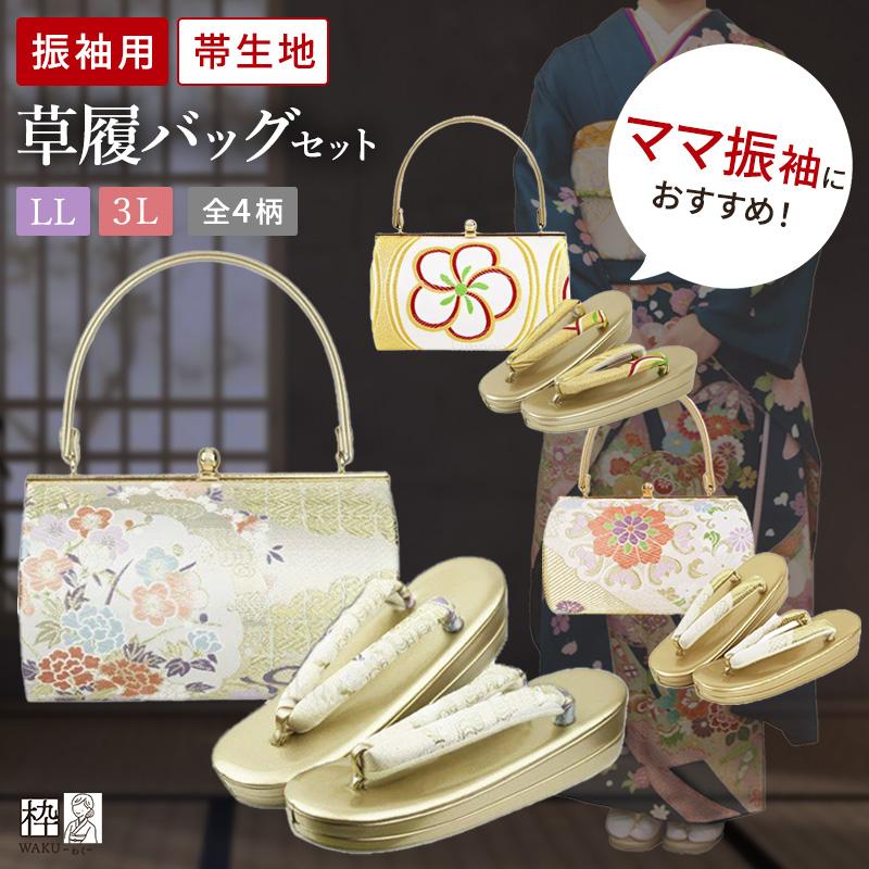 草履バッグセット 振袖 二尺袖 大きいサイズ 帯地 2Lサイズ LL 草履バッグセット 振袖 二尺袖 大きいサイズ 帯地 2Lサイズ LL