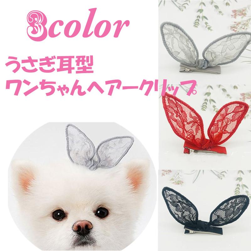 わんちゃん　髪飾りセット 犬猫用髪飾り 可愛い うさぎ耳型 ヘアピン 送料無料 ペット用 ヘア