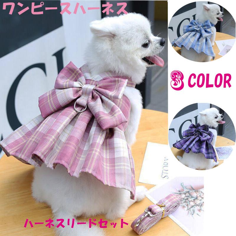 犬 ハーネス 犬用 リードセット 小型犬 ドレス リボン ワンピース