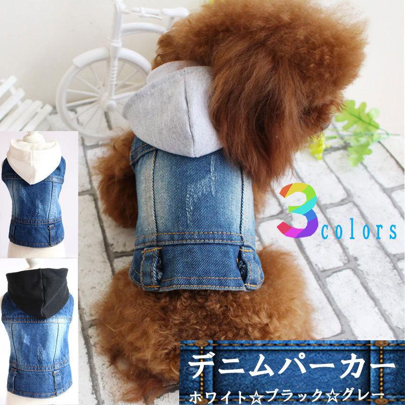 犬服 ペット服 秋冬 デニム ベスト フード付き かわいい おしゃれ お