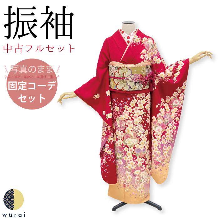 中古 卒業式振袖中古販売フルセットアウトレットコーナー成人式振り袖販売中古販売中古セット処分品リサイクル貸衣装処分正絹結婚式婚礼結納 卒業式初詣パーティー着物