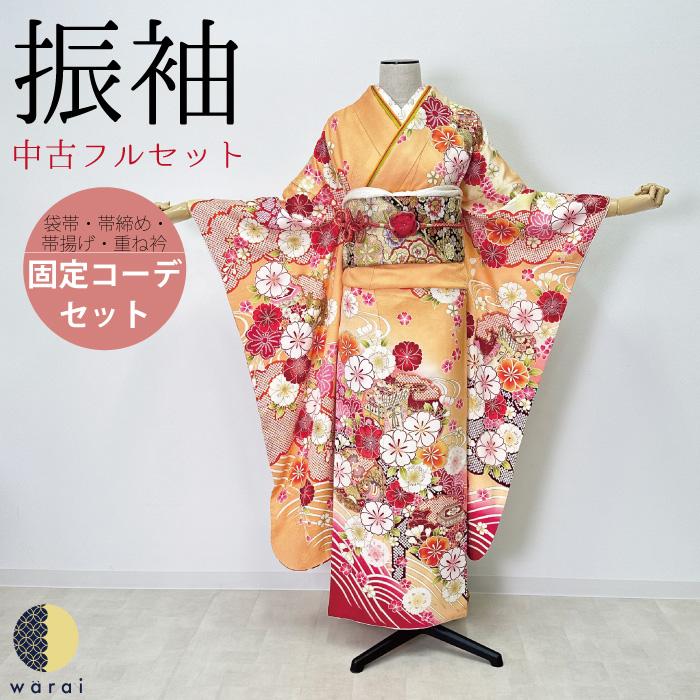 【中古】 振袖 中古販売 フルセット | 成人式 振り袖 中古 販売 中古セット 処分品 リサイクル 貸衣装処分 正絹 着物 着付け 練習用 | 