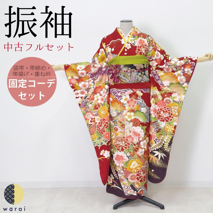 【中古】振袖 中古販売 フルセット 成人式 振り袖 中古 販売 中古セット 処分品 リサイクル 貸衣装処分 正絹 結婚式 婚礼 卒業式 パーティー 着物 着付け 練習用 | 