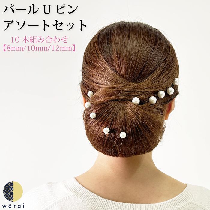 レディース ヘアアクセサリー パール Uピン セット ウェディング 和装