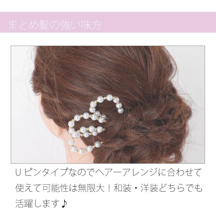 髪飾り パール Uピン ヘアアクセサリー ヘアピン 和装 着物 訪問着 