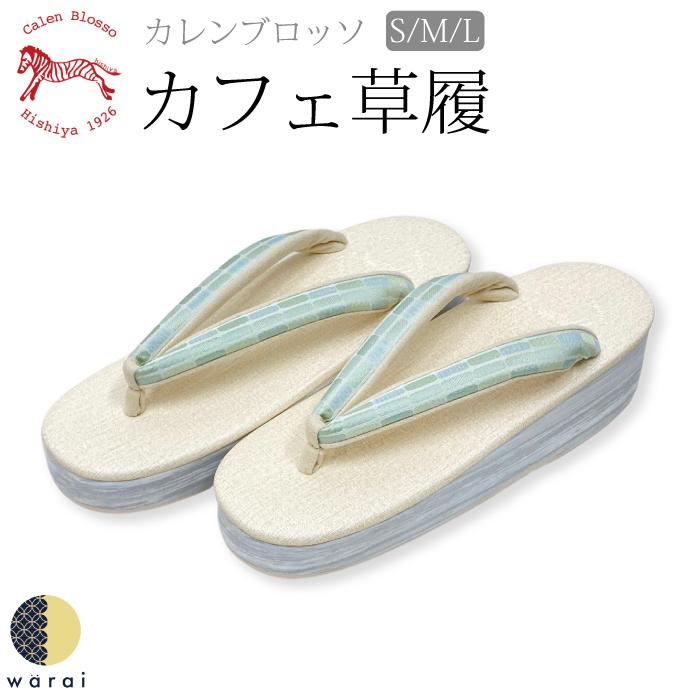 カレンブロッソ 菱屋 カフェ草履 草履 calenblosso カフェぞうり 草履 