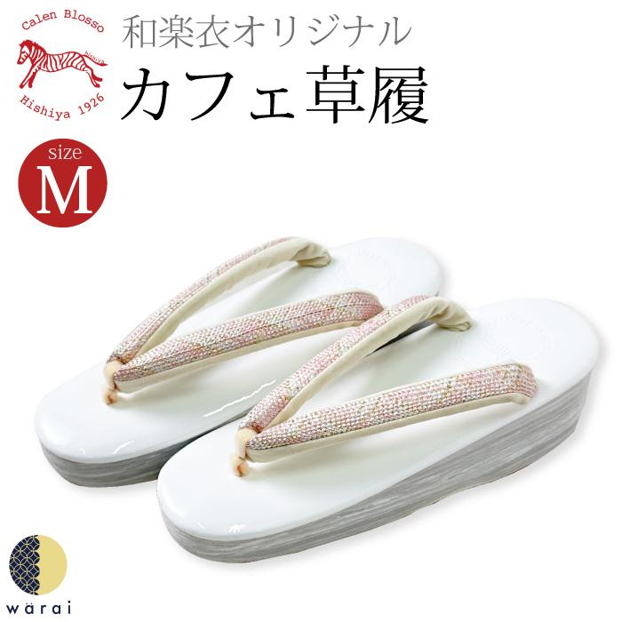 カレンブロッソ 菱屋 カフェ草履 和楽衣オリジナル | 草履 calenblosso 