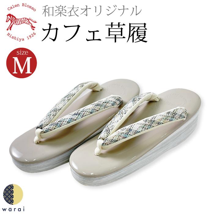 カレンブロッソ 菱屋 カフェ草履 和楽衣オリジナル | 草履 calenblosso 