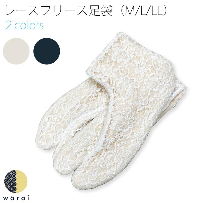 レースフリース足袋 フリース 温か レース 足袋 たび 下駄 大きいサイズ 成人式 振袖 着物 おしゃれ 黒 白 ミツビシタビ Dz Fleecelace Tabi 1 着物ショップ 和楽衣 通販 Yahoo ショッピング
