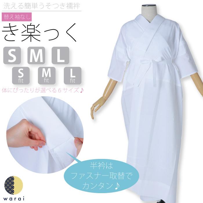 衿秀 き楽っく 長襦袢 M fit サイズ 本体 替え袖なし 替袖