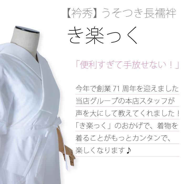 衿秀 き楽っく きらっく 涼 | 夏用 絽 うそつき襦袢 うそつき 長襦袢 肌襦袢 洗える 日本製 筒袖 半衿 プレタ 和装 着物 浴衣 おしゃれの画像