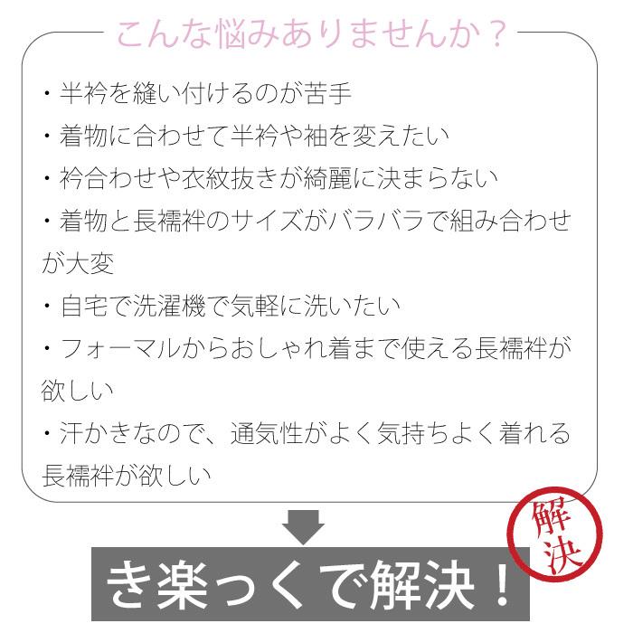 衿秀 き楽っく きらっく 涼 | 夏用 絽 うそつき襦袢 うそつき 長襦袢 肌襦袢 洗える 日本製 筒袖 半衿 プレタ 和装 着物 浴衣 おしゃれの画像