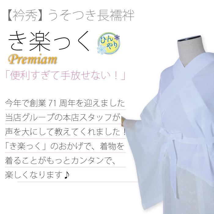 衿秀 き楽っく プレミアム ひんやり きらっく 夏用 絽 冷感 衿秀 き楽っく プレミアム ひんやり きらっく 夏用 絽 冷感