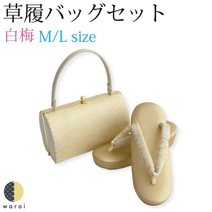 白梅 振袖 草履バッグ フリーサイズ 【公式通販】